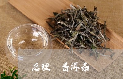 总理 普洱茶/2023042817738